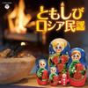 The Best Tomoshibi  Russian Folk Song