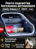 Automatic LED backlight Geely Coolray 2019-2026: 4.1m tape cold white 5000K, constant glow mode, synchronization with the standard plafon