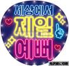 [USED] Neon-style Fan Lettering, Korean (Hangul), K-POP | Cutest In the World