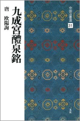 Jiucheng Palace Lingquan Mei Law Selection [Tang/Ouyang Xu/Style Calligraphy] (Chinese 31)