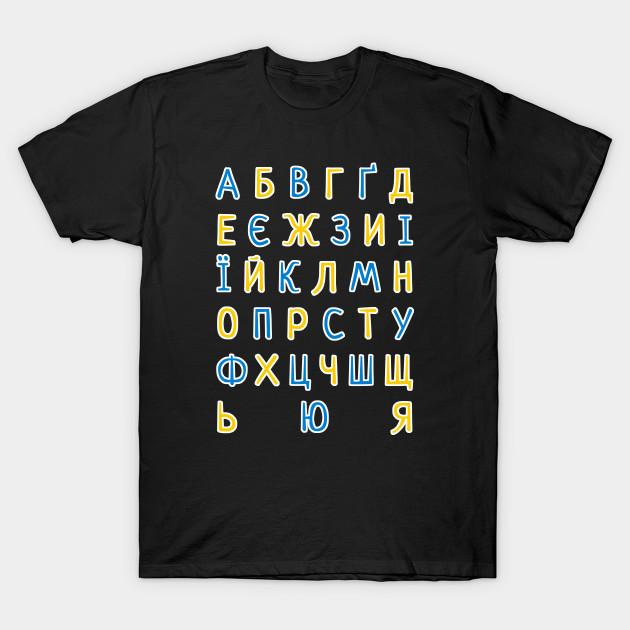 

Men Black Print T-shirt Ukrainian Abc Alphabet No-Cut Transfer Paper Print Cotton Tshirt M чорний
