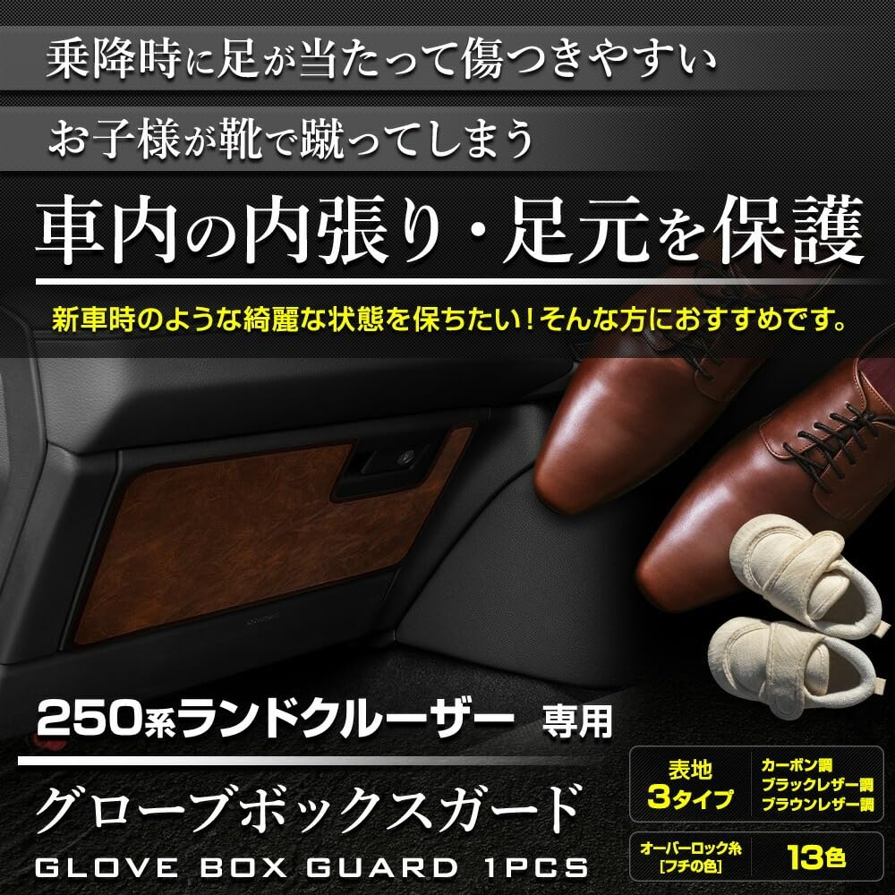 YOURS 250 Series Land Cruiser Dedicated Glove Box Guard Kick Made in Protective Size Small (1 Piece) [Brown Leather/Dark Red] Guard, Japan, Protector,