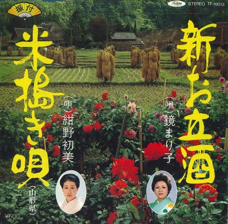 

7inch Record MARIKO KAGAMI/HATSUMI KONNO - Shin otachi shu/Kometsuki uta TF16013 TOSHIBA 1982 Japan Japanese Traditional/Folk Used