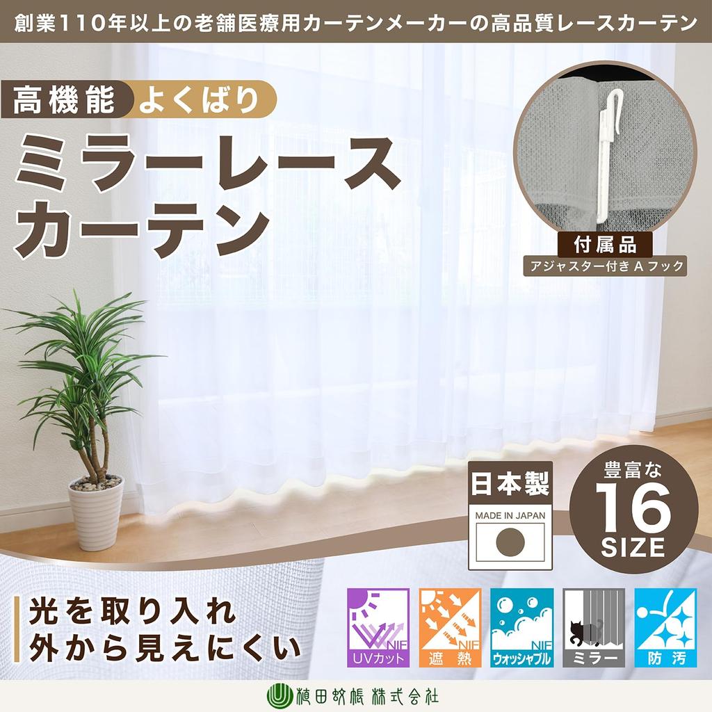 [Made in Japan] Simple & Versatile Mirror Lace Curtain: UV Cut, Heat Shielding, Heat Retention, Energy Saving, Stain Resistant, Washable, High-Functio