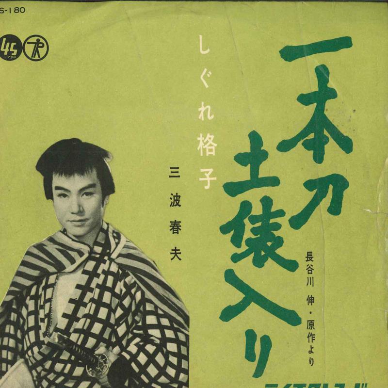 

7inch Record HARUO MINAMI a sword NS180 Teichiku Record 1960 Japan Japanese PopRock Used