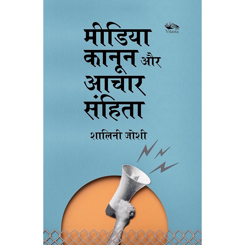 Media, Kanoon aur Aachar Samhita / In a democratic system, ensuring the credibility of