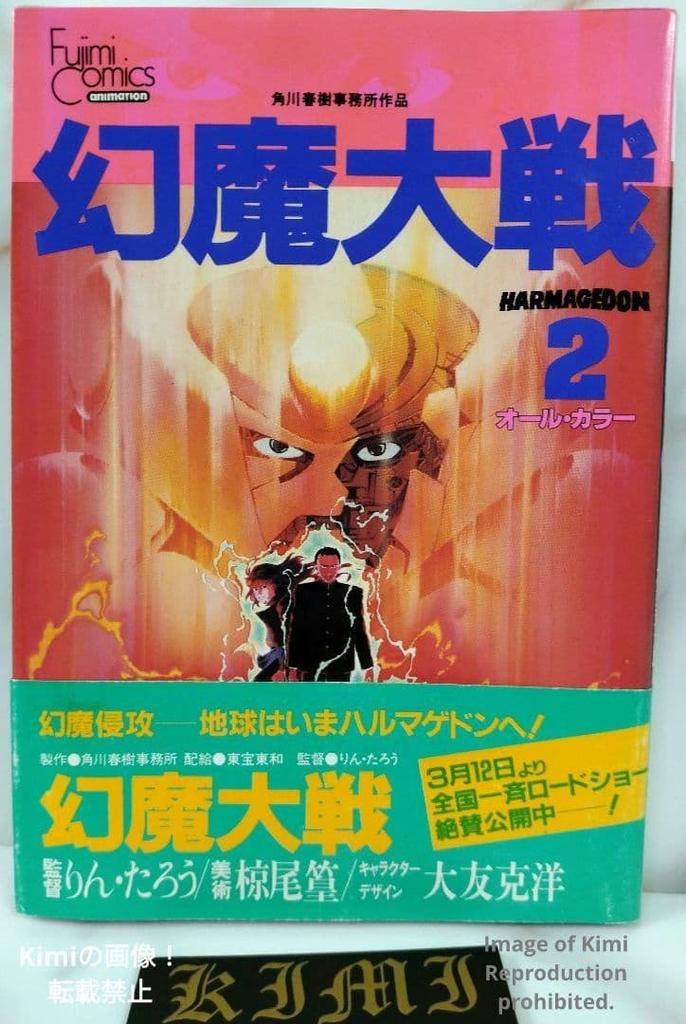 Genma Wars Genma Taisen Vol. 2 Comic Manga Book First Edition 1983 Katsuhiro Otomo With obi Full Color Fujimi Comics Anime Edition