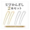 COMFORTIS U-Shaped Hairpin Set, 2-Piece Simple Hair Stick for Updos, Kimono, Yukata, Everyday Wear, Silver
