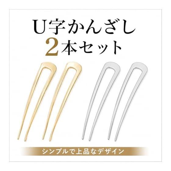 COMFORTIS U-Shaped Hairpin Set, 2-Piece Simple Hair Stick for Updos, Kimono, Yukata, Everyday Wear, Silver
