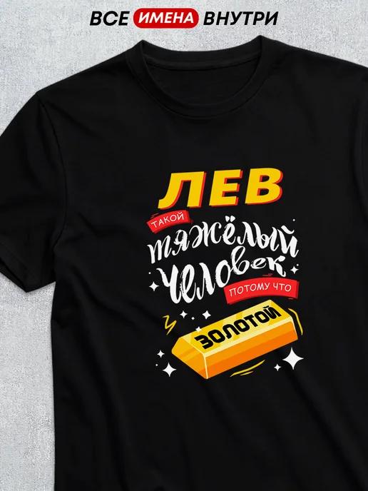 Personalized T-shirt for Lev (The Golden One) S