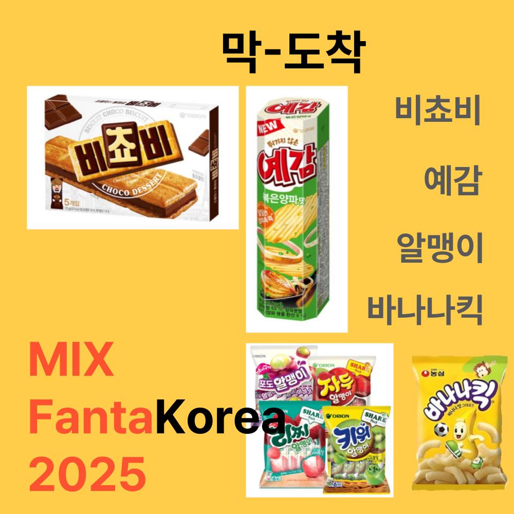 Mix FantaKorea 2025 Snack (Bichobi+Yegam+Almeng+BananaKick)
