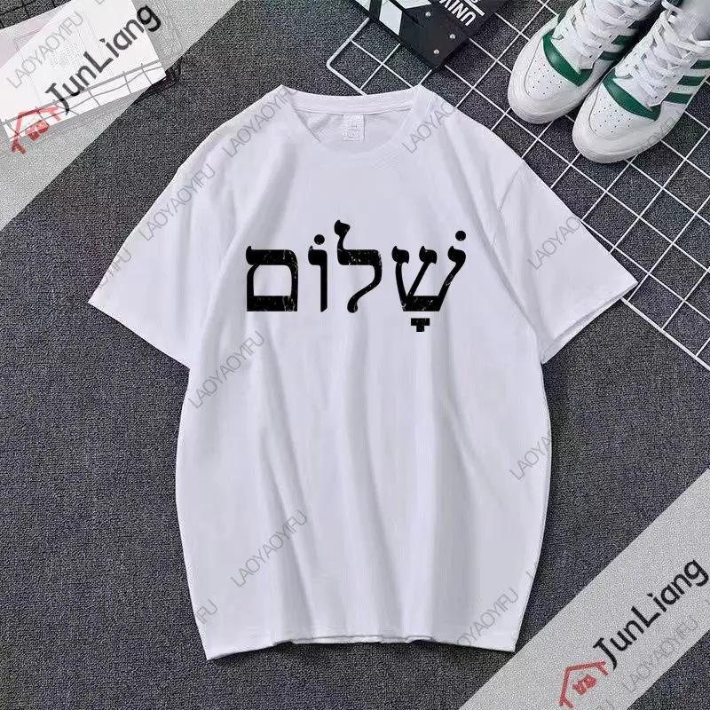 Sabbath Peace Jewish Tshirt Hebrew Inner Peace Tshirt Shortsleeved Casual and Fashionable Clothes for Both Men and Women