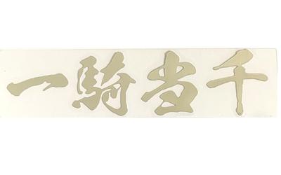 Sticker Shop Donperi Ikki Tousen Waterproof Funny Cutting Sticker for Helmets Curved Surface Decal Sticker Gold Car Emblem P0022 (Silver)