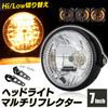 Meliore Motorcycle Motorcycle 7 Inch Headlight Multi-Reflector H4 Bulb with Mounting Stays 35W