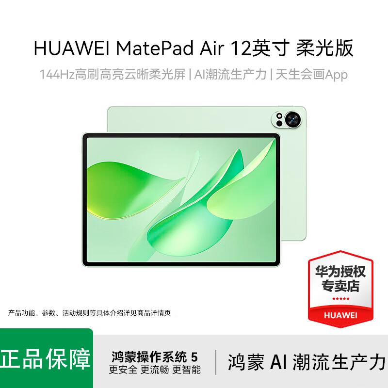 

Huawei MatePad Air 12-inch 2025 Glare-free Tablet (CN version)