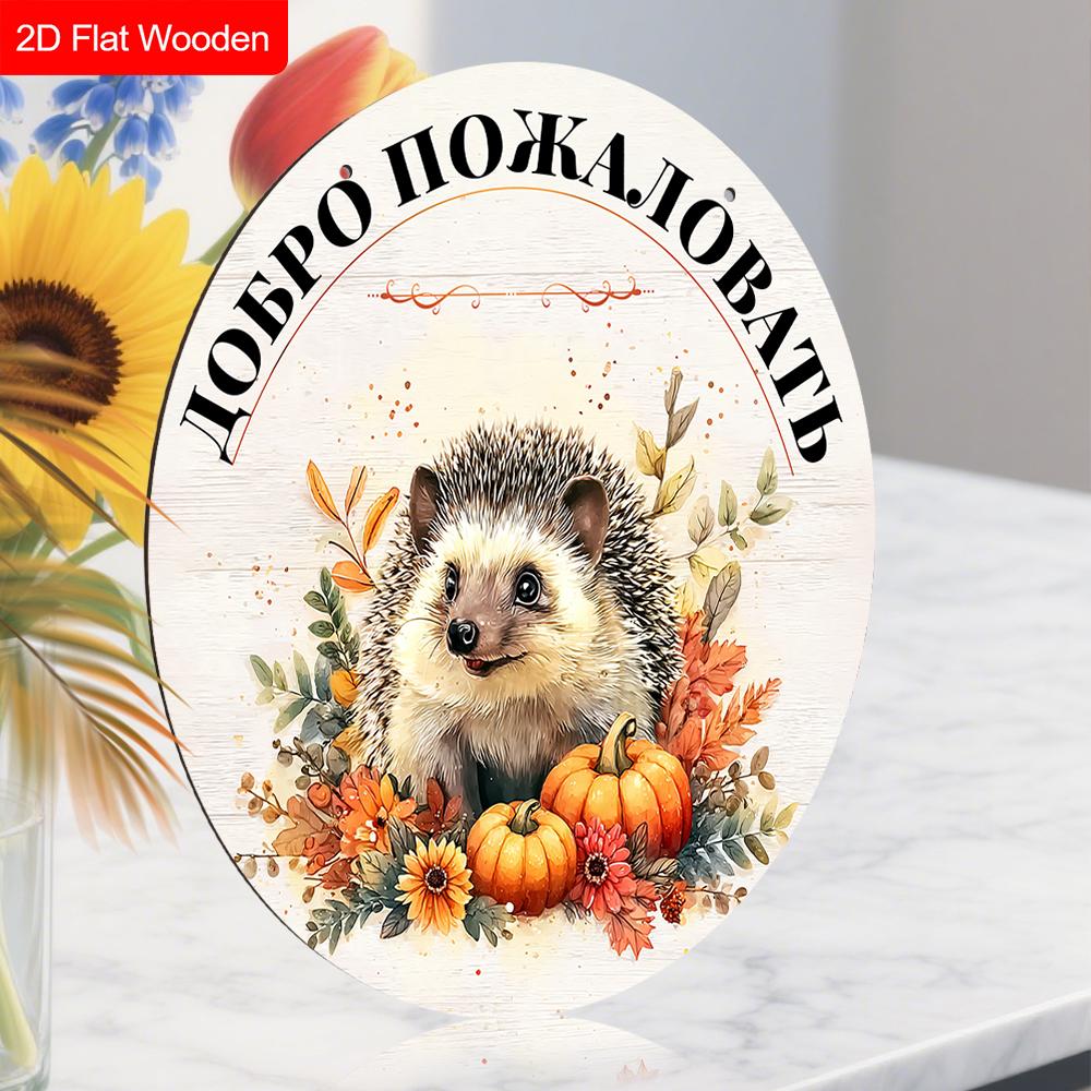 Autumn Harvest Russian Wooden Welcome Sign with Hedgehog Pattern, Unique Round Sign for Front Door, Wall Hanging Decor, Ideal Gift for Friend & Family