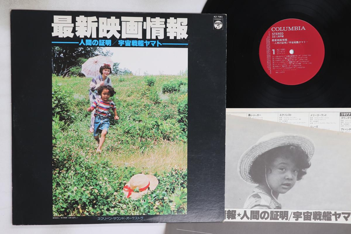 

LP Запись SCREEN SOUND ORCHESTRA - Информация о последнем фильме KZ7081 COLUMBIA 1977 Япония Саундтреки и мюзиклы Б/У