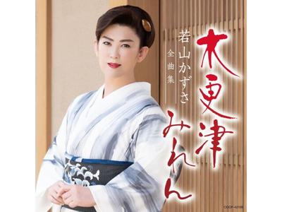 [CD] Wakayama Kazusa Complete Collection Nomal Edition COCP-42108 Best Album NEW