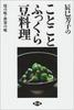 Tatsumi Yoshiko's Plump Bean Dishes: Mother's Flavors, World Flavors
