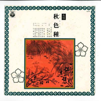 10inch Record IJURO YOSHIMURA - Akinoirokusa CL51 COLUMBIA 1958 Japan Japanese Enka/Traditional Used