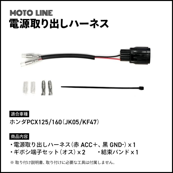 MOTOLINE Honda Power Outlet Harness PCX125 (JK05) PCX160 (KF47)