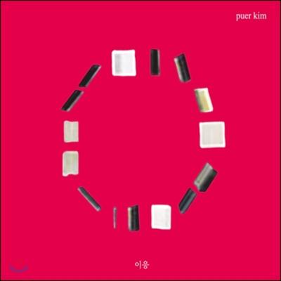 Pure Kim 1st Album - (Lee Eung)