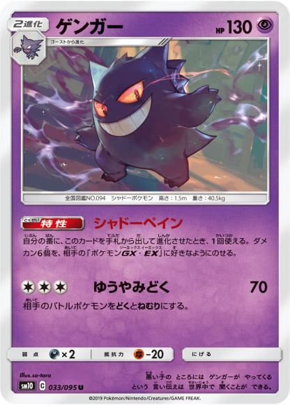 Gengar (U) {PK-SM10-033U}