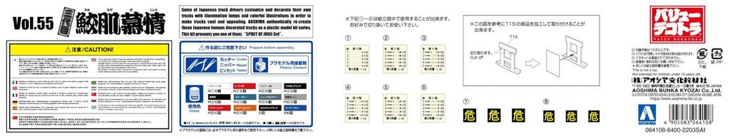 Aoshima Bunka Kyozaisha Value Deco Truck Series Third Generation Samehada Hojo Tank Truck Plastic Model Molding Color 1/32 No.55 (Large Trailer)