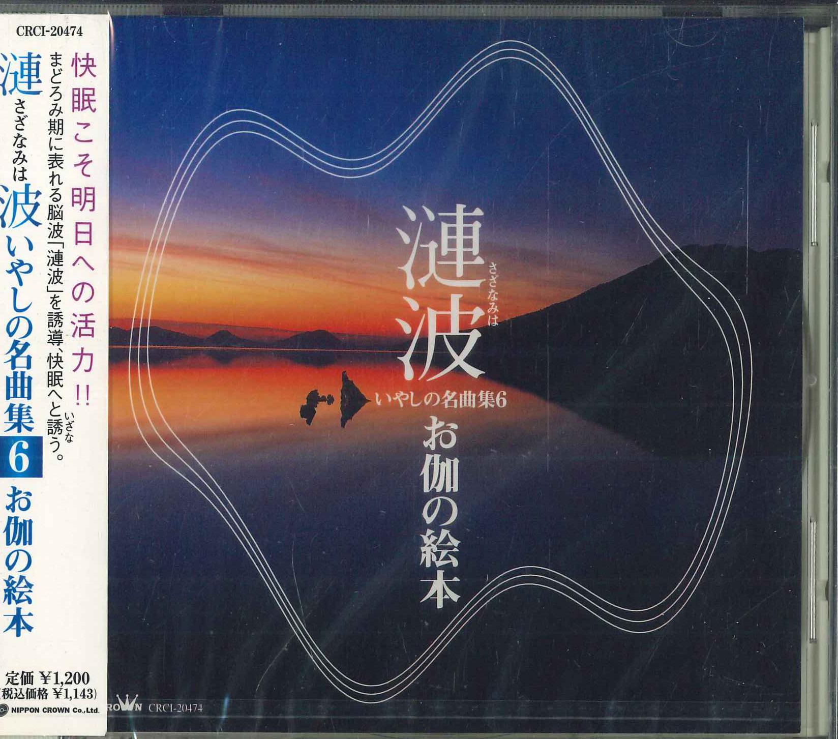 

CD Sazanami Healing Masterpieces Colle CRCI20474 2000 Japan Obi Classical Used