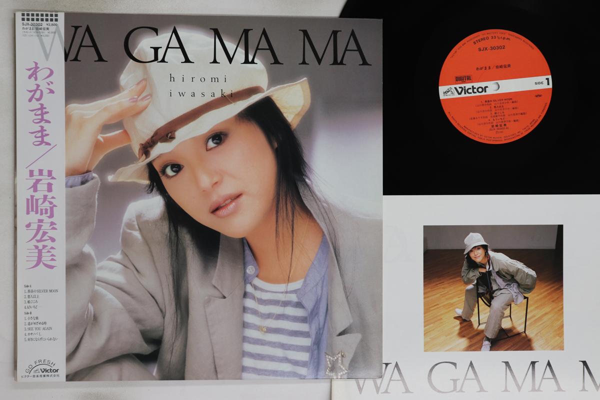 

LP Record HIROMI IWASAKI - Wagamama SJX30302 VICTOR 1986 Japan Obi Japanese Pop/Rock Used