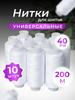 Sewing Thread Number 40, Color White, 200m, 10pcs