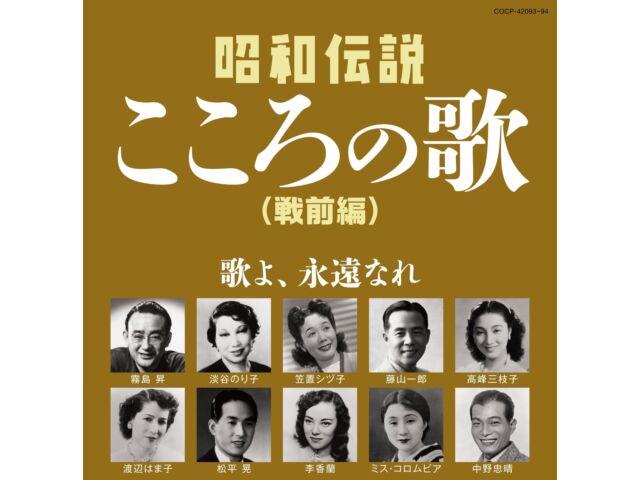 

[CD] Showa Densetsu Kokoro no Uta Prewar Version COCP-42093 Kayoukyoku J-Pop NEW