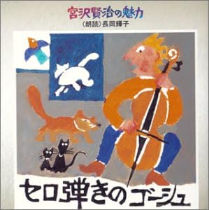 

CD TERUKO NAGAOKA, MASAHARU KANDA, MAK - Miyazawakenji no miryoku  Cello ha KICG3151 Japan ObiJapanese Others Used