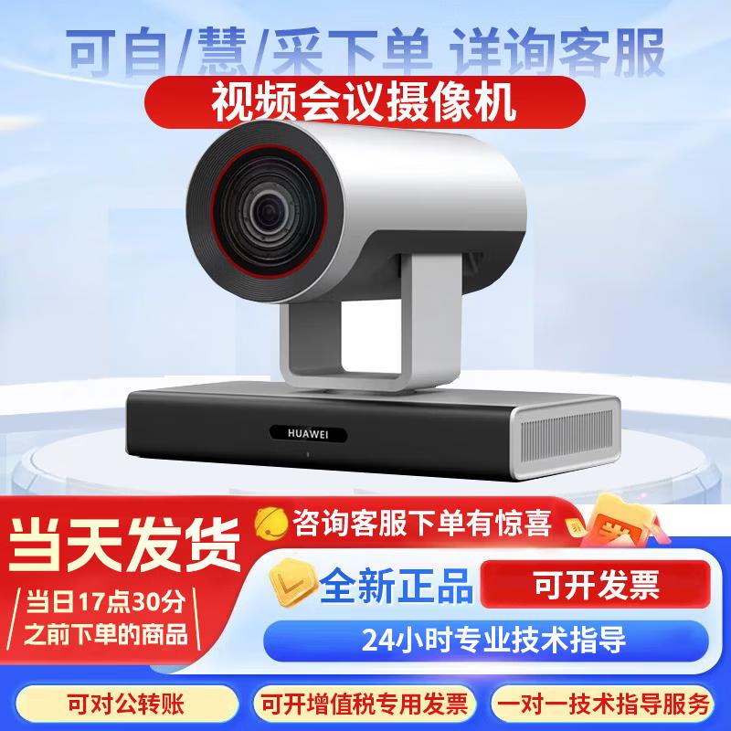 

Huawei CloudLink Camera 830E+H264 4K Video Conferencing Camera (CN version)