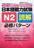 Japanese Language Proficiency Test N2 Reading Comprehension Required Pattern (Japanese Language Proficiency Test Required Pattern Series)