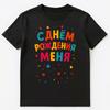 Happy Birthday To Me Russian Unisex T-Shirt