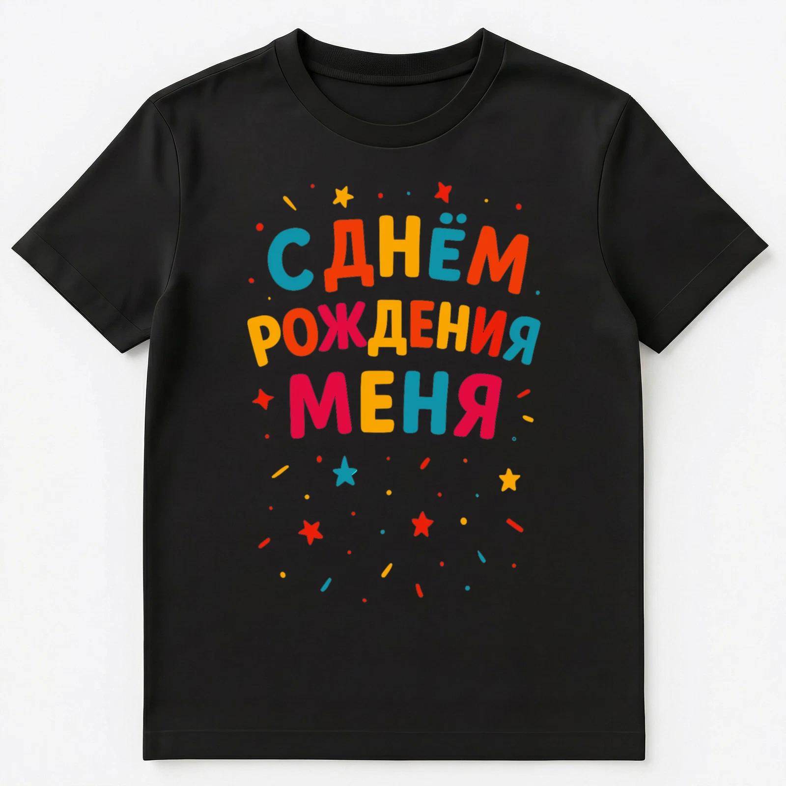 Happy Birthday To Me Russian Unisex T-Shirt S