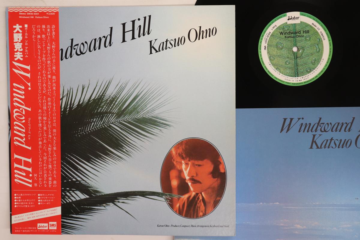 

LP Record KATSUO OHNO Windward Hill SW255001 WATER 1978 Japan Obi Japanese PopRock Used