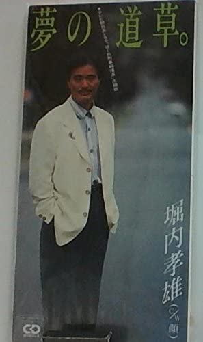 

CD TAKAO HORIUCHI - Yume no michikusa PSDR5055 Japan Japanese Pop/Rock Used