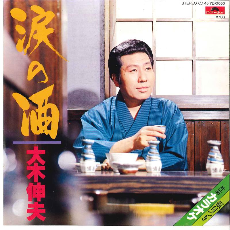

7-дюймовая пластинка NOBUO OKI Namida No Sake 7DX1050 POLYDOR 1981 Япония Японский Поп-Рок Б/у