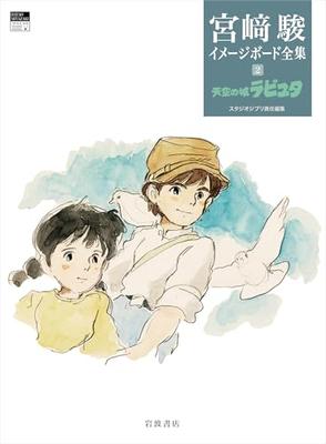 Laputa: Castle In the Sky (Hayao Miyazaki Image Board Collection 2)