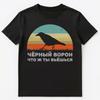 Traditional Russian Language Song About Black Raven T Shirt Unisex T-shirt Tops Tees Unisex