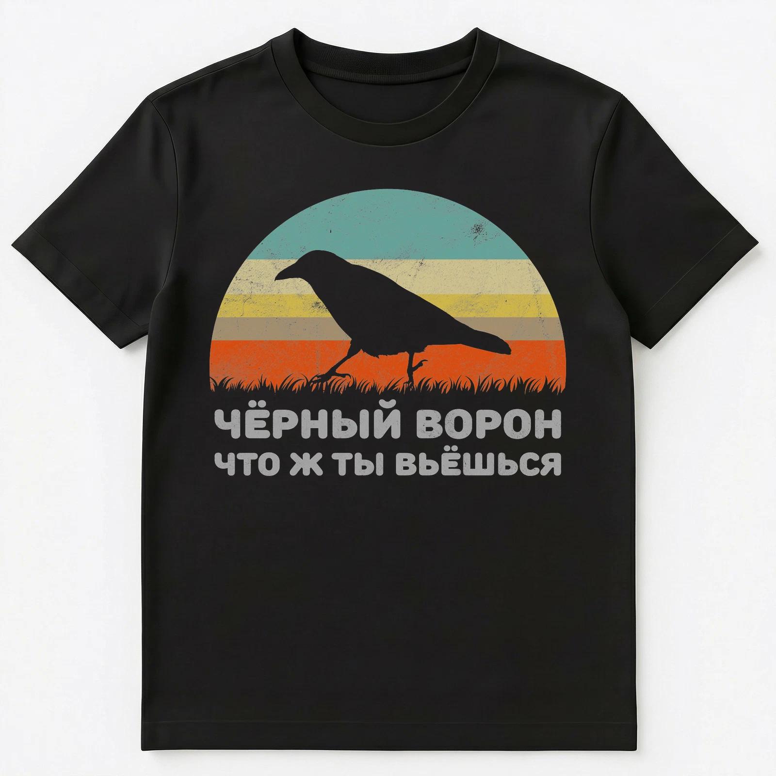 Traditional Russian Language Song About Black Raven T Shirt Unisex T-Shirt 3XL