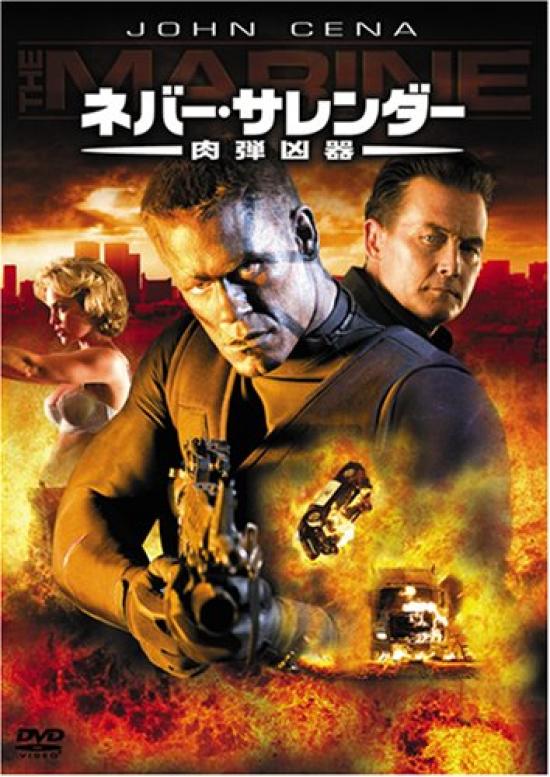 Never Surrender: The Human Weapon [DVD]