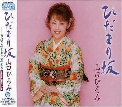 CD HIROMI YAMAGUCHI, KOYOMI ASA; TATSU - Hidamari Zaka  TECA12058 Japan Japanese Enka Used