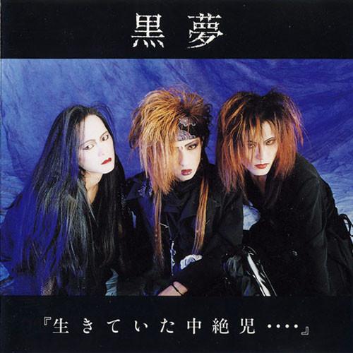

CD KUROYUME Ikiteita Chuzetsuji... LMR001NI LA MISS 1992 Japan ObiJapanese PopRock Used
