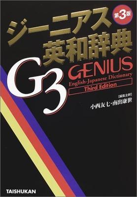 Genius English-Japanese Dictionary, 3rd Edition