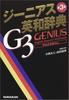 Genius English-Japanese Dictionary, 3rd Edition