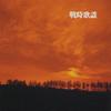 CD OMNIBUS  Ketteiban Senjikayou KICW8651 King Records 2003 Japan Japanese EnkaTraditional Used