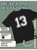 Kinder-T-Shirt mit Aufdruck Nummer 13